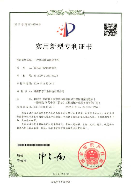 一種多功能消防宣傳車-實(shí)用新型專利證書.jpg
