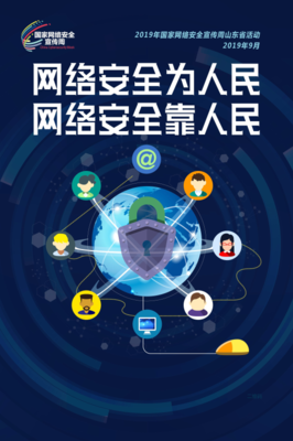 網絡安全宣傳周山東省活動盛大啟幕，信息咨詢服務助力筑牢安全防線